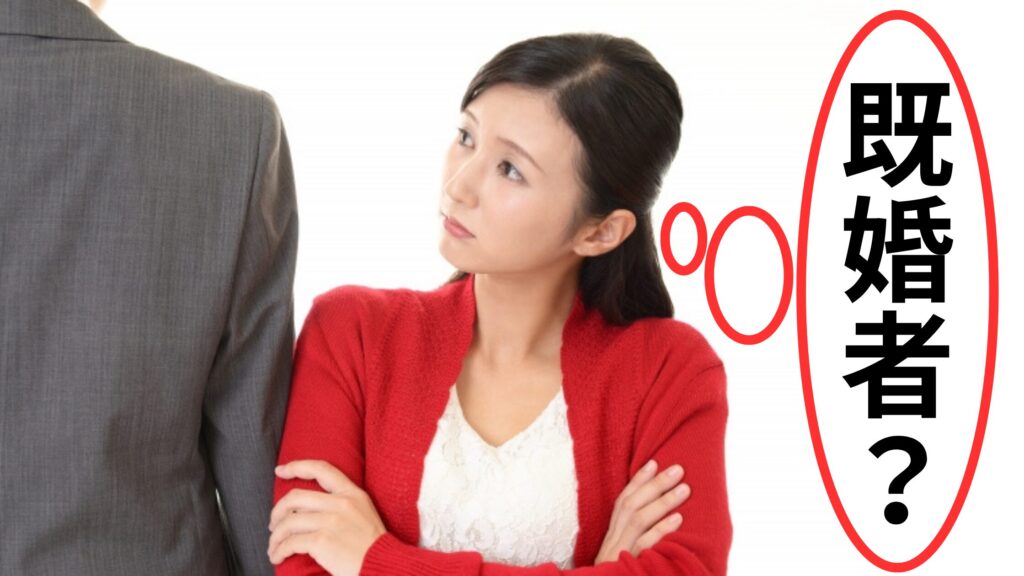 既婚者ではないかと男性を疑う女性