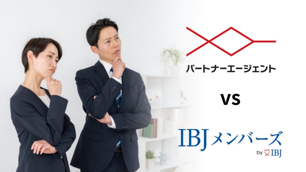 IBJメンバーズ VS パートナーエージェント