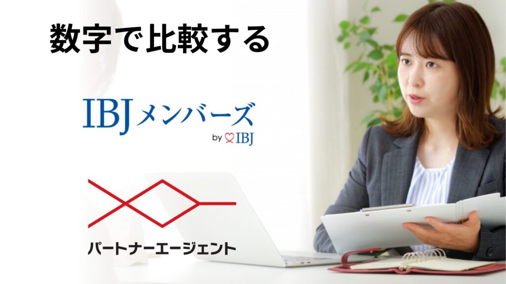 数字で比較する「IBJ（メンバーズ）」と「パートナーエージェント」