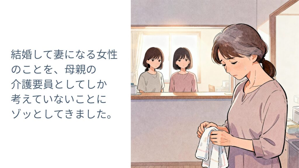結婚して妻になる女性のことを、母親の介護師代わりにしか考えていないことにゾッとしてきました。