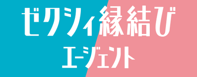 ゼクシィ婚活エージェント