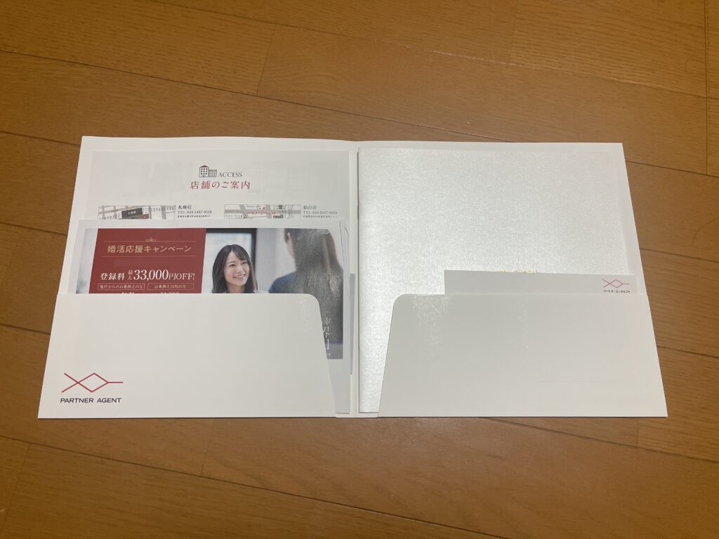 パートナーエージェント資料請求で届く一覧１
