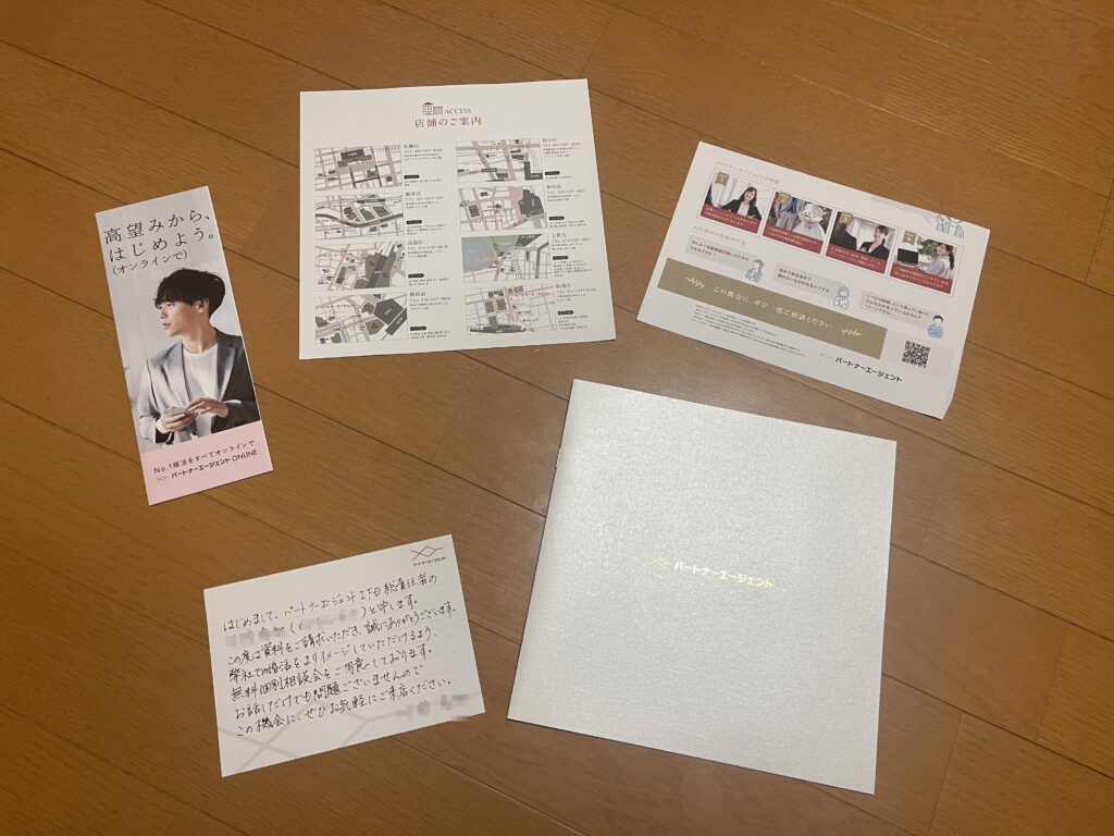 パートナーエージェント資料請求で届く一覧２
