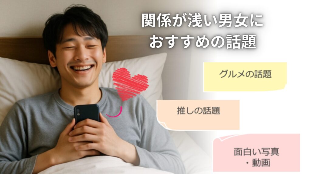 関係が浅い男女におすすめの話題