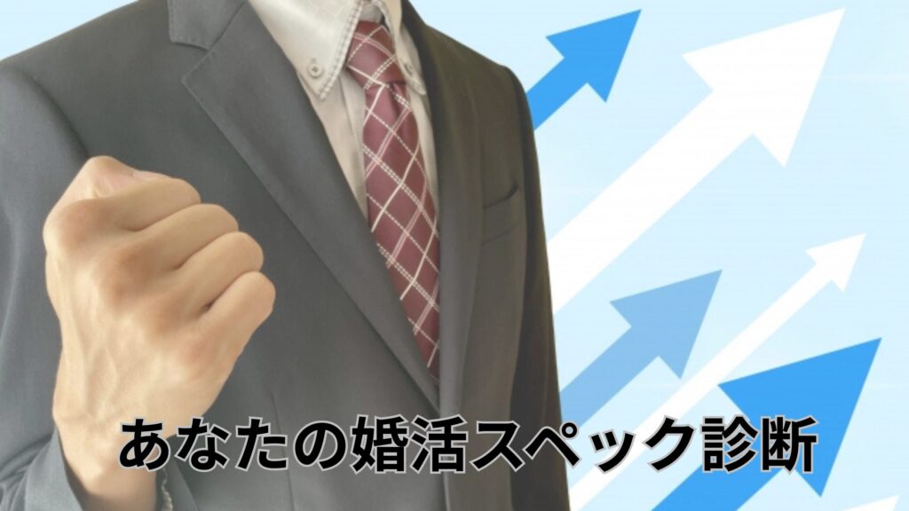 あなたの婚活スペック診断