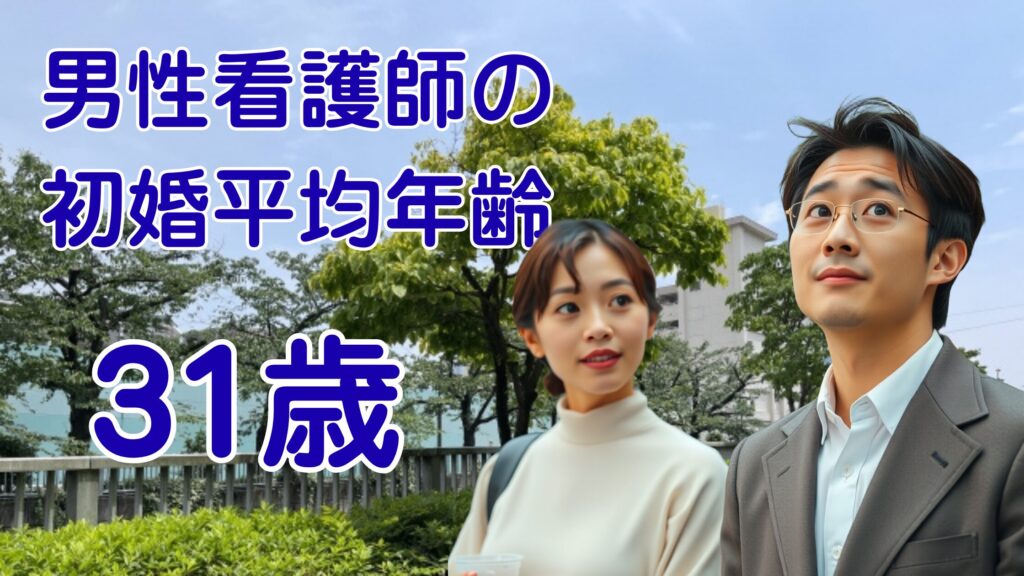 男性看護師の初婚平均年齢は31歳