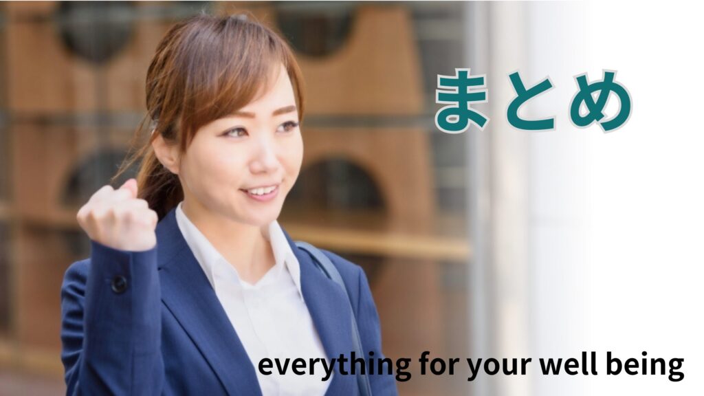 まとめ