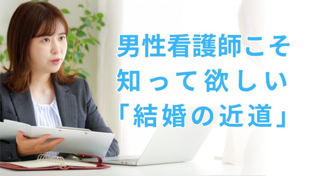 男性看護師こそ知って欲しい「結婚の近道」