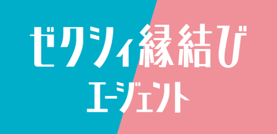 ゼクシィ縁結びエージェントロゴ