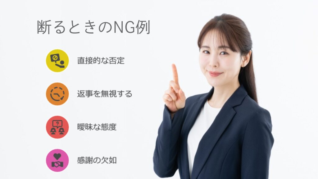 断るときのNG例