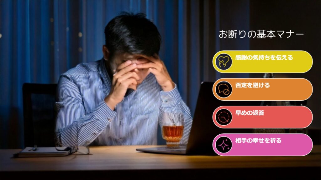 お断りの基本マナー