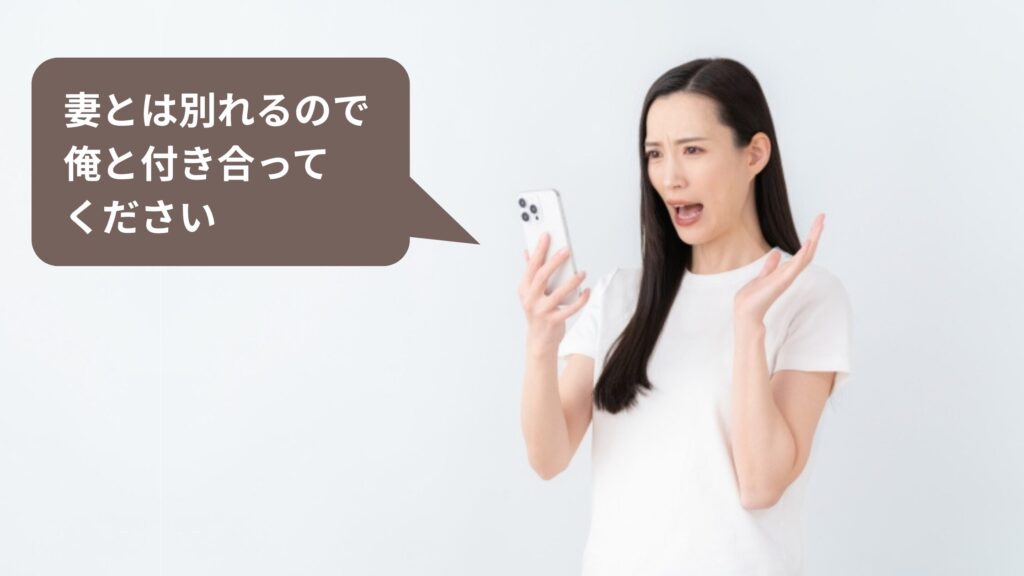 妻とは別れるので俺と付き合って
ください