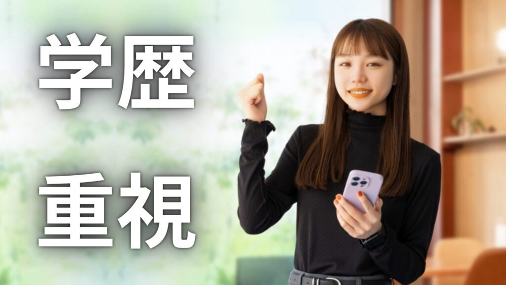学歴が気になる現象は若い年代に多い