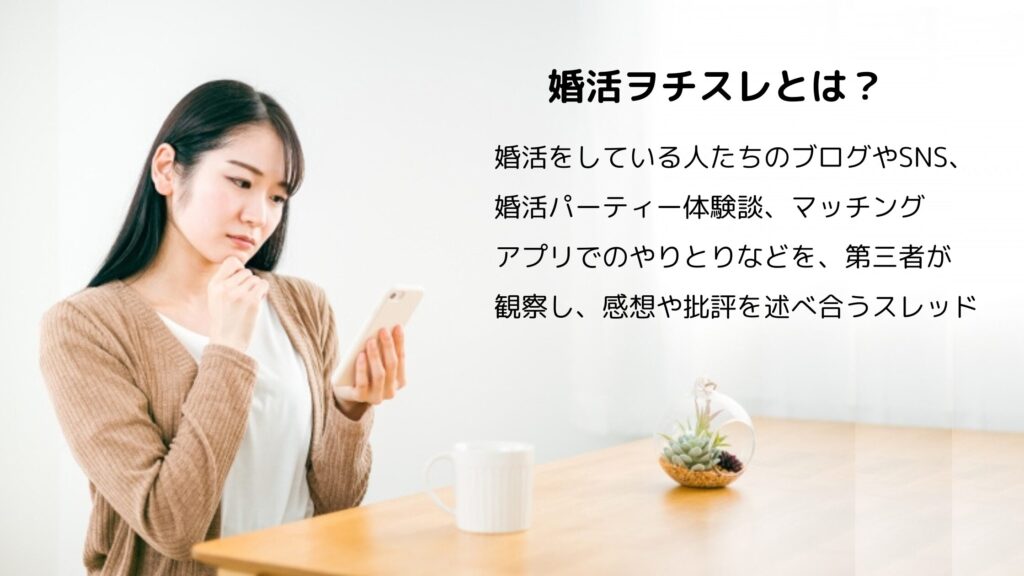 婚活ヲチスレとは?