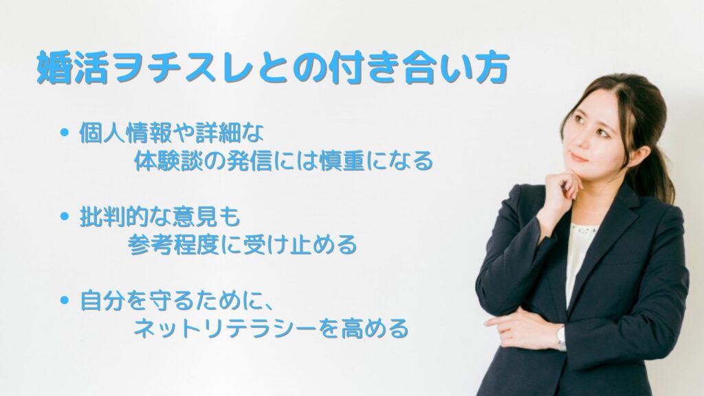 婚活ヲチスレとの付き合い方