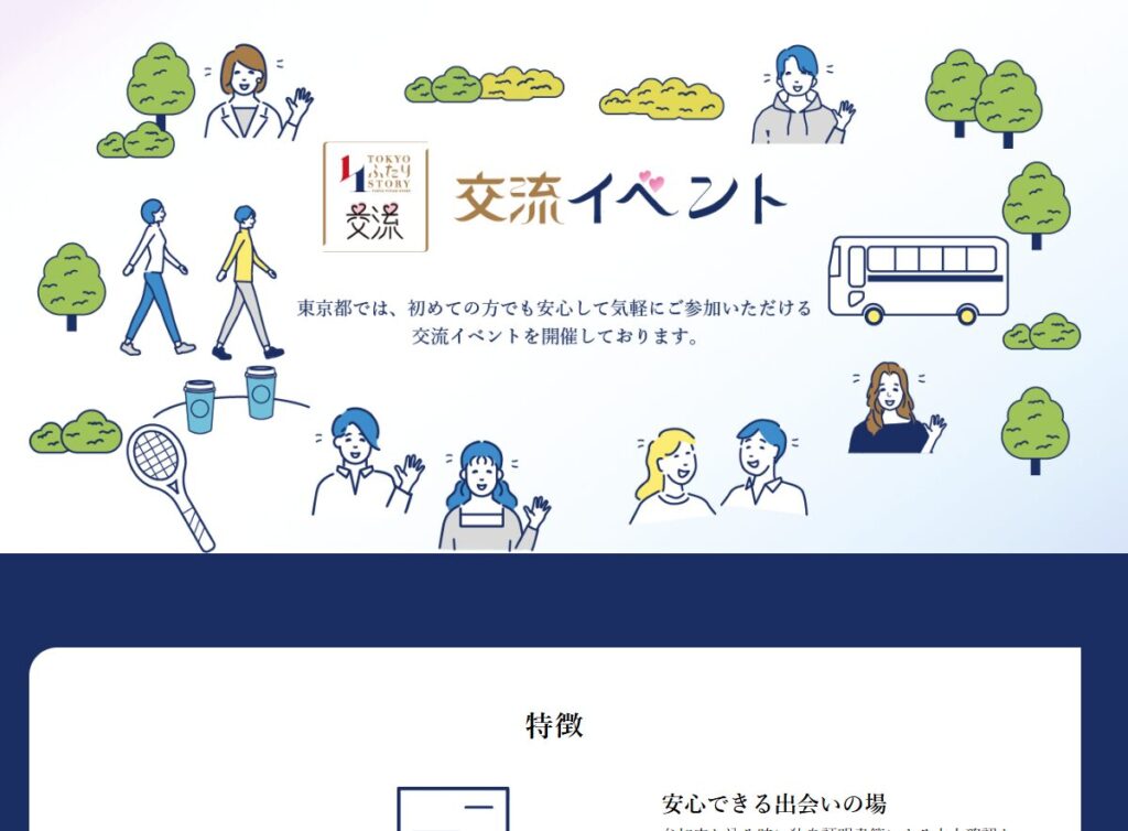 東京都の婚活イベント・交流会