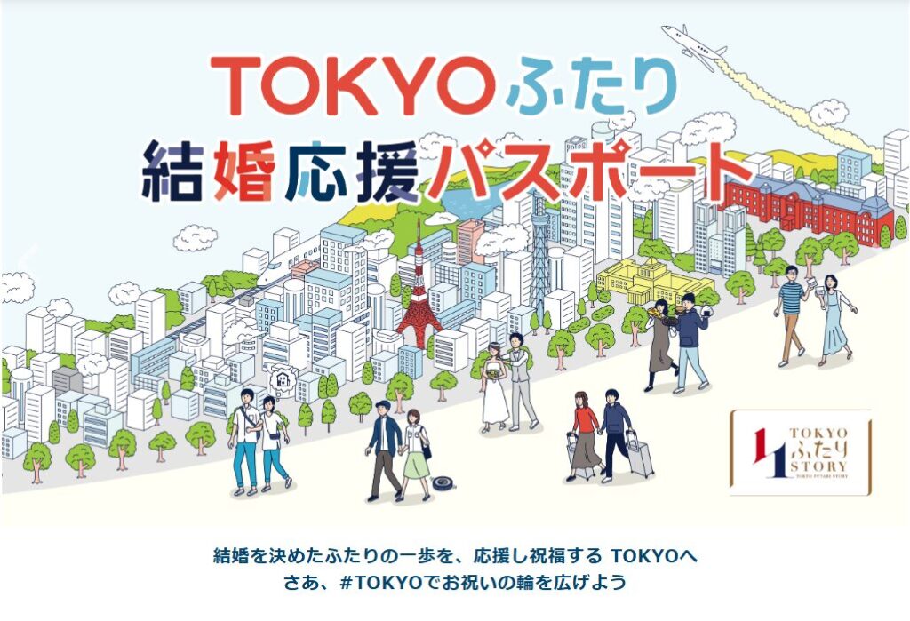 TOKYOふたり結婚応援パスポート