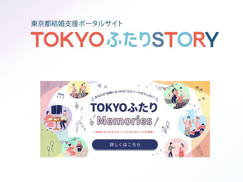 TOKYOふたりSTORY（東京都結婚支援ポータルサイト）