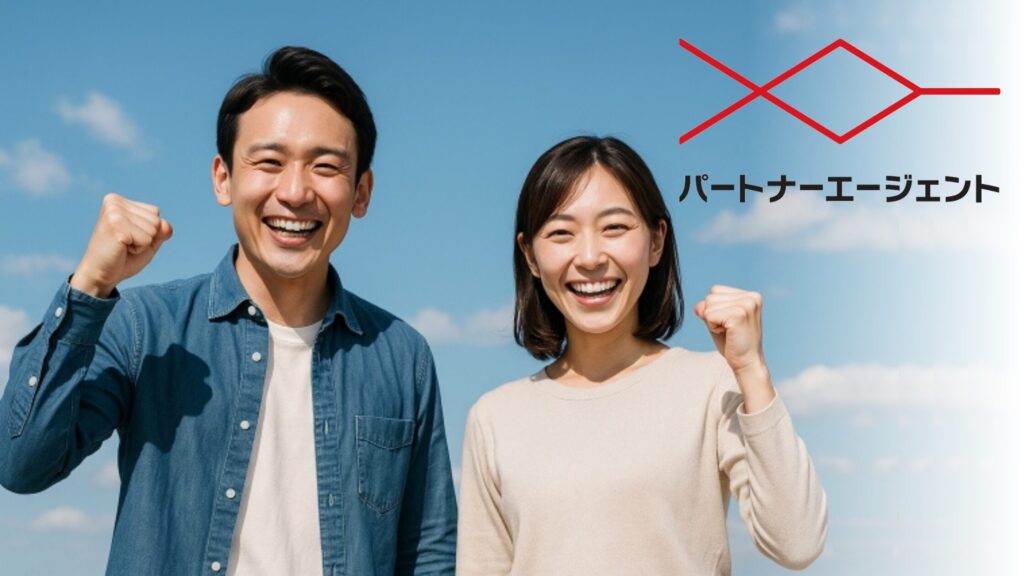 パートナーエージェント