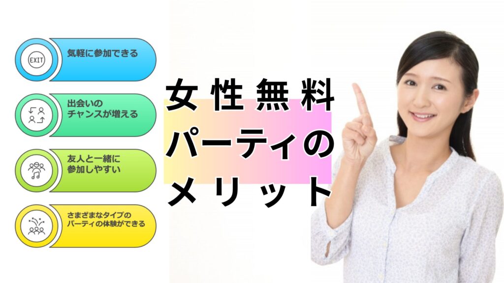 女性無料パーティのメリット