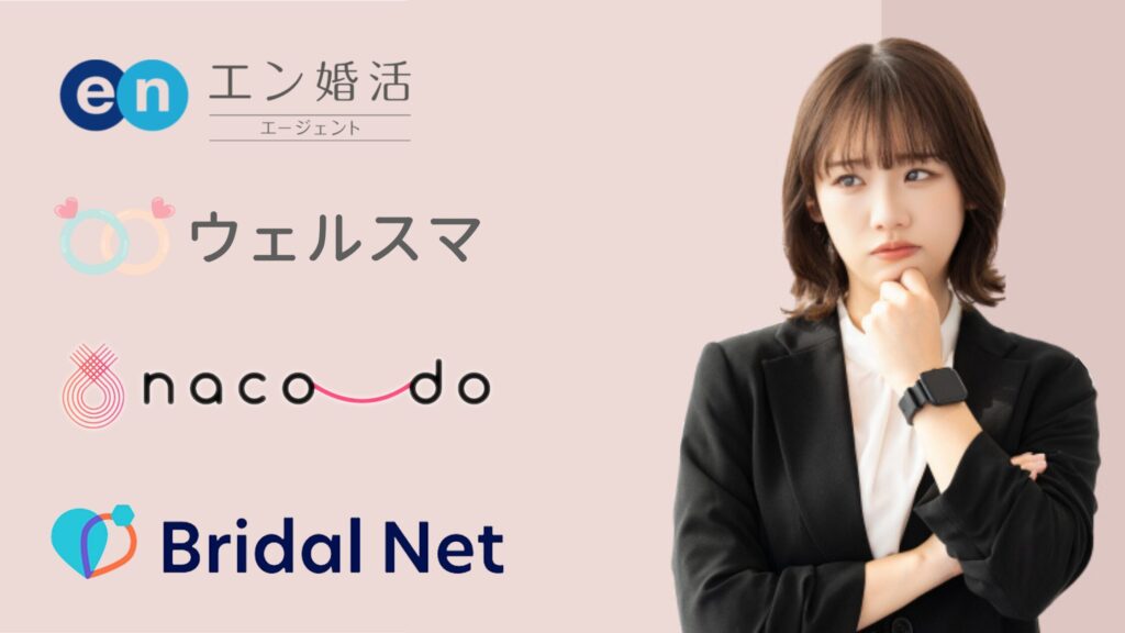 主要オンライン結婚相談所4社の特徴と成婚率