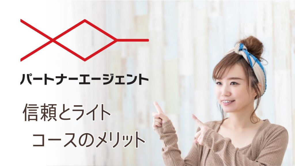 パートナーエージェントの信頼とライトコースのメリット
