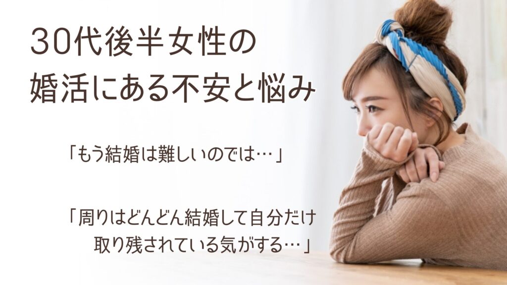 30代後半女性の婚活にある不安と悩み