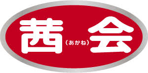 茜会